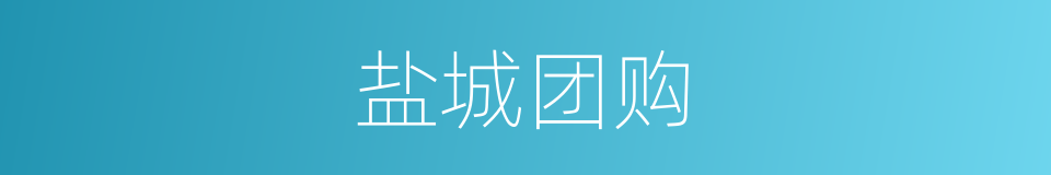 盐城团购的同义词