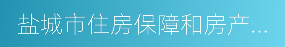 盐城市住房保障和房产管理局的同义词