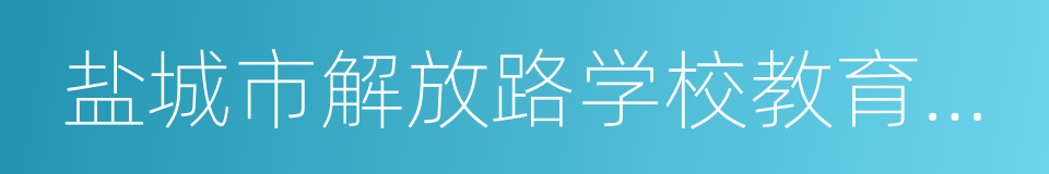 盐城市解放路学校教育集团的同义词