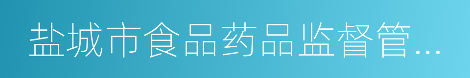 盐城市食品药品监督管理局的同义词