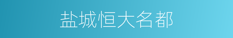 盐城恒大名都的同义词
