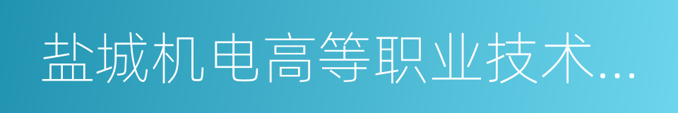 盐城机电高等职业技术学校的同义词