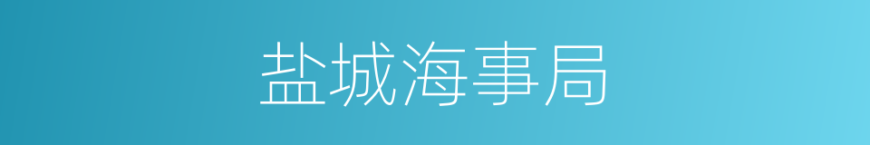 盐城海事局的同义词