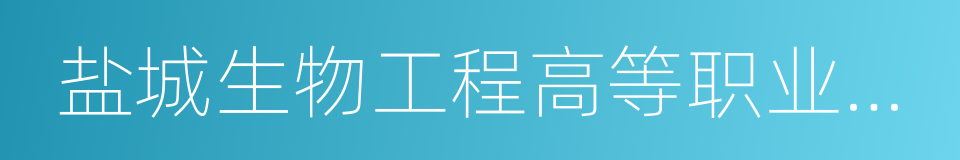 盐城生物工程高等职业技术学校的同义词