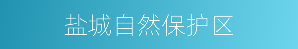 盐城自然保护区的同义词
