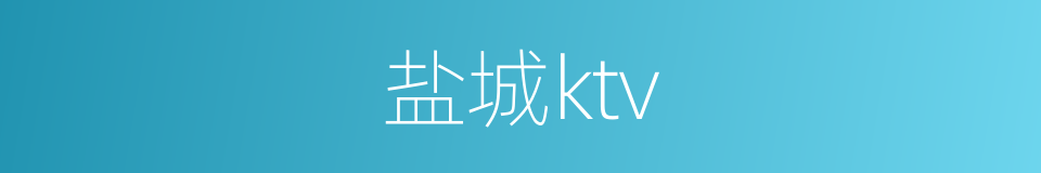 盐城ktv的同义词