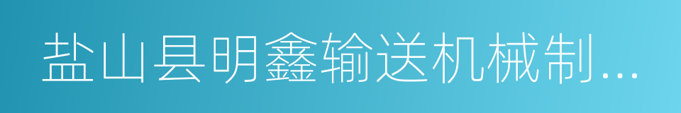 盐山县明鑫输送机械制造有限公司的同义词