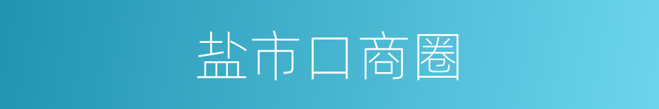 盐市口商圈的同义词