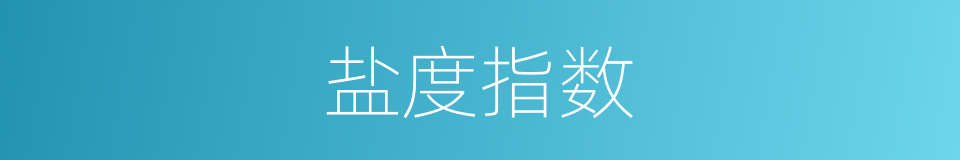 盐度指数的同义词