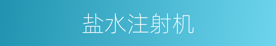 盐水注射机的同义词