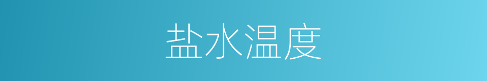 盐水温度的同义词