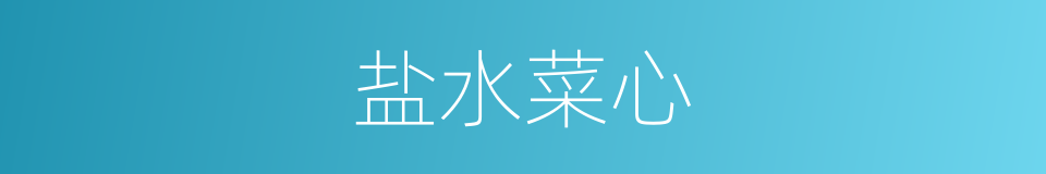 盐水菜心的同义词