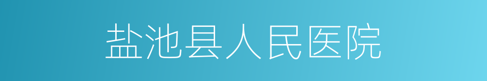 盐池县人民医院的同义词