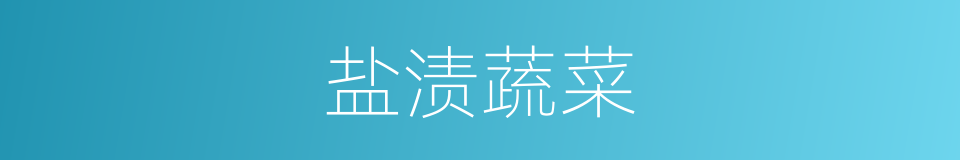 盐渍蔬菜的同义词