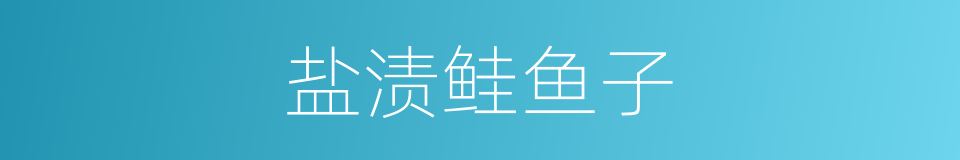 盐渍鲑鱼子的同义词
