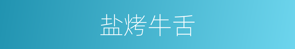 盐烤牛舌的同义词