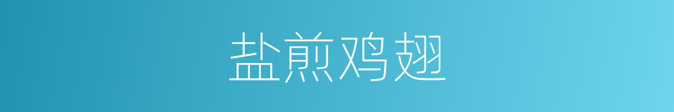 盐煎鸡翅的同义词