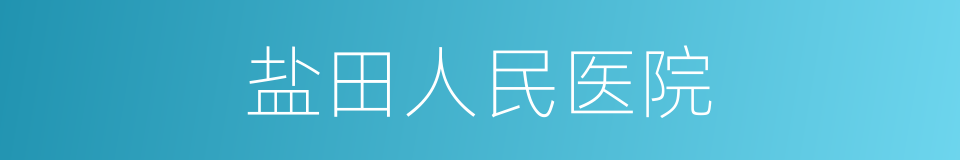 盐田人民医院的同义词