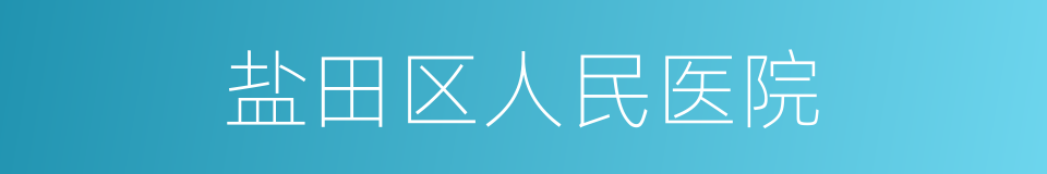 盐田区人民医院的同义词