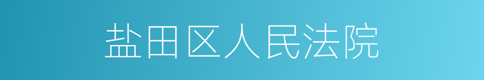 盐田区人民法院的同义词