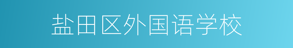 盐田区外国语学校的同义词