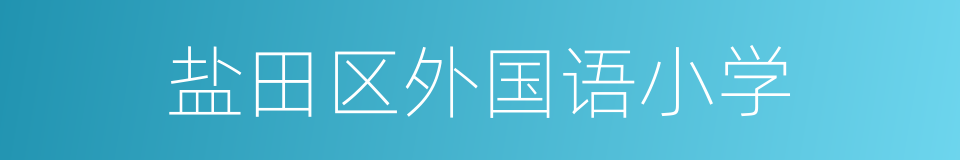 盐田区外国语小学的意思