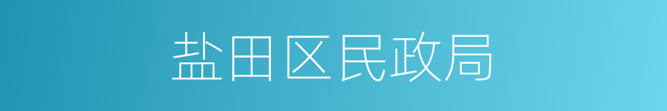 盐田区民政局的同义词