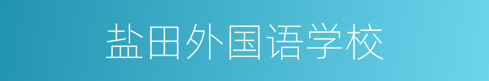 盐田外国语学校的同义词