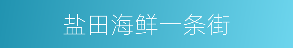 盐田海鲜一条街的同义词