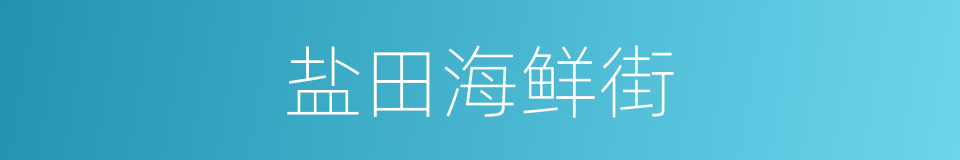 盐田海鲜街的同义词