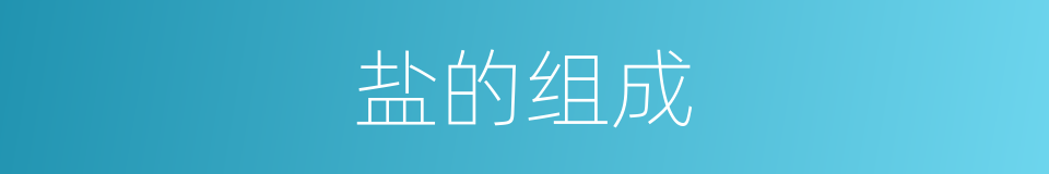 盐的组成的同义词