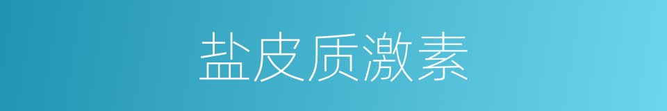盐皮质激素的同义词