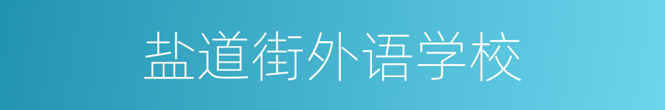 盐道街外语学校的同义词