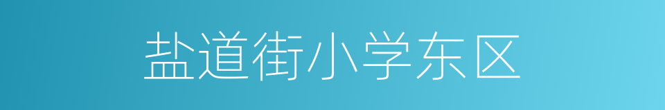 盐道街小学东区的同义词