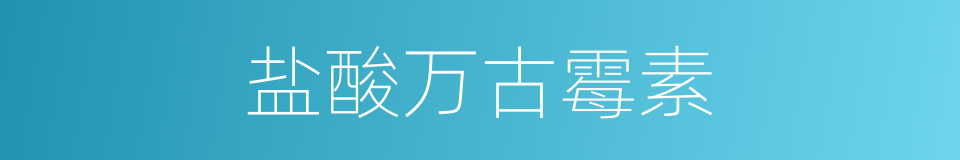 盐酸万古霉素的同义词