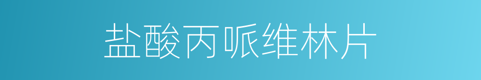 盐酸丙哌维林片的同义词