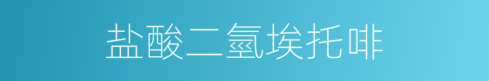 盐酸二氫埃托啡的同義詞