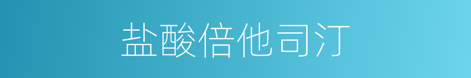 盐酸倍他司汀的同义词
