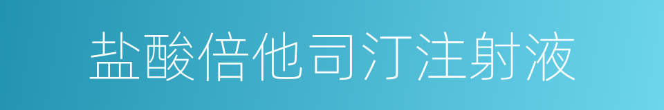 盐酸倍他司汀注射液的同义词