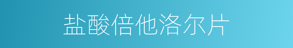 盐酸倍他洛尔片的同义词