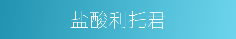盐酸利托君的同义词