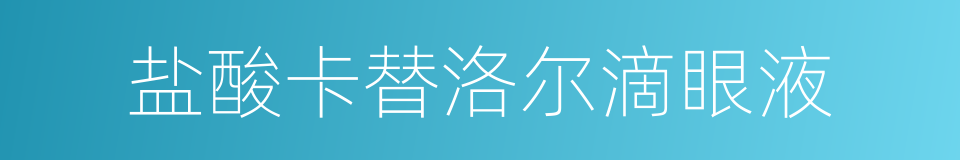 盐酸卡替洛尔滴眼液的同义词