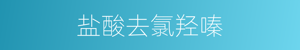 盐酸去氯羟嗪的同义词