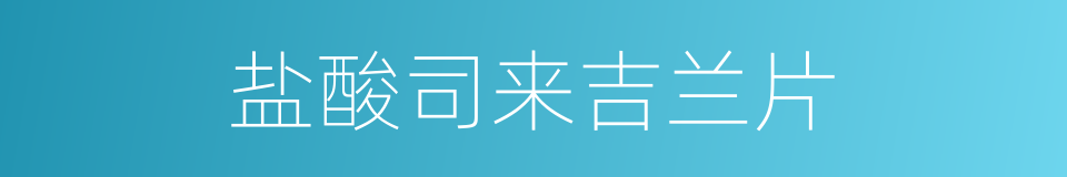 盐酸司来吉兰片的同义词