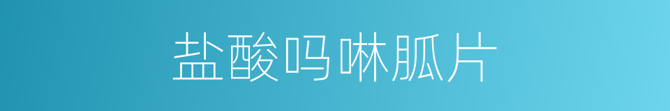 盐酸吗啉胍片的同义词