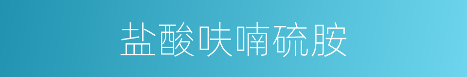 盐酸呋喃硫胺的同义词