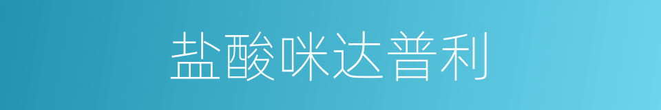 盐酸咪达普利的同义词