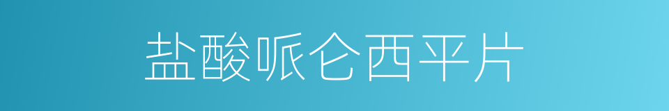 盐酸哌仑西平片的同义词
