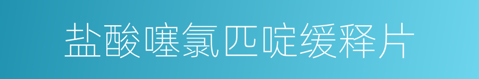 盐酸噻氯匹啶缓释片的同义词