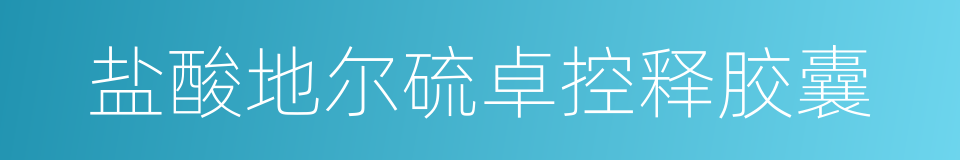 盐酸地尔硫卓控释胶囊的同义词